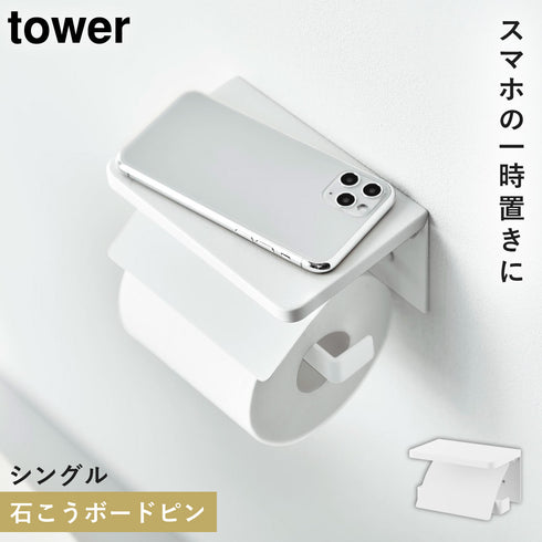 ウォールトイレットペーパーホルダー タワー シングル 石こうボード壁対応